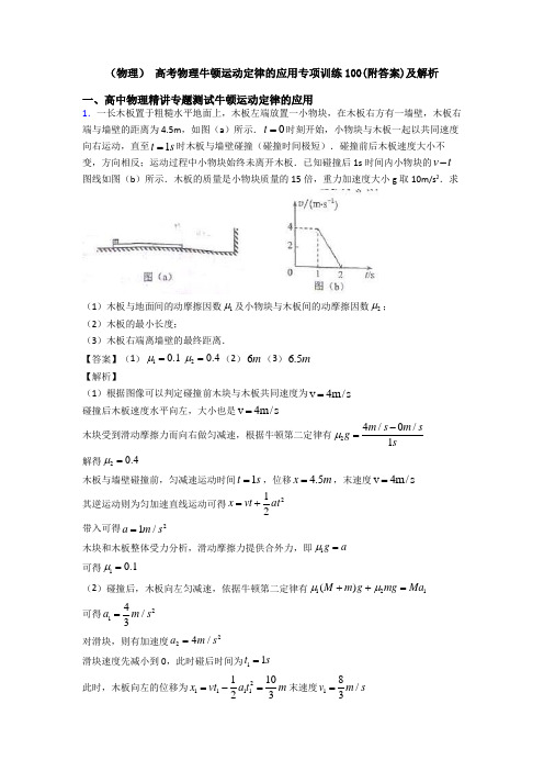 (物理) 高考物理牛顿运动定律的应用专项训练100(附答案)及解析