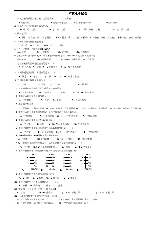 有机化学练习试卷