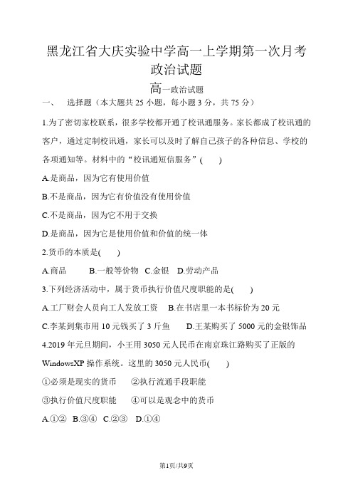 黑龙江省大庆实验中学高一上学期第一次月考政治试题