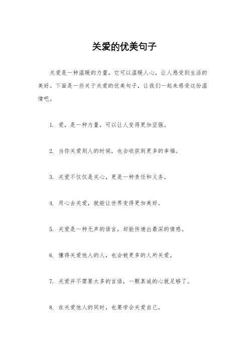 关爱的优美句子