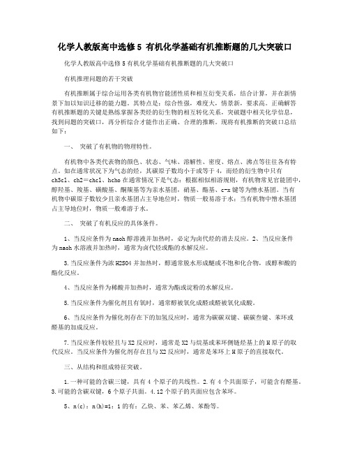 化学人教版高中选修5 有机化学基础有机推断题的几大突破口