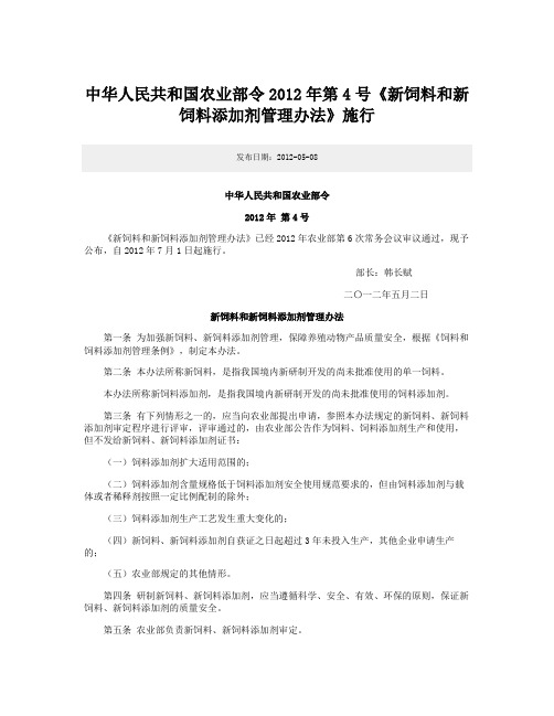 农业部令2012年第4号新饲料和新饲料添加剂管理办法解读