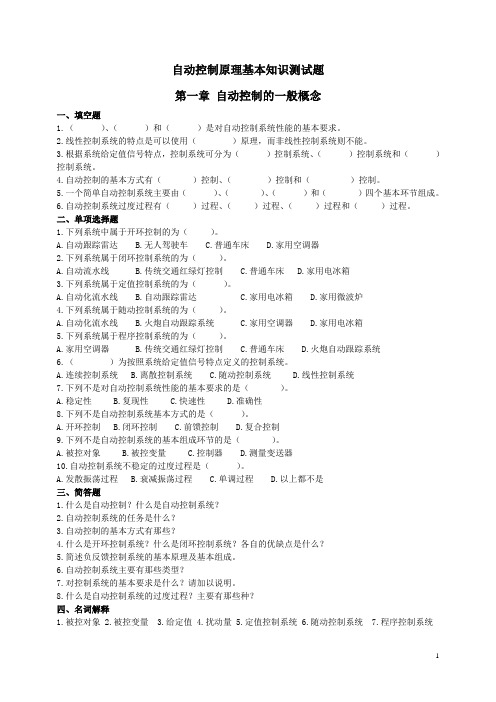 (完整版)自动控制原理基本知识测试题