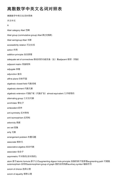 离散数学中英文名词对照表