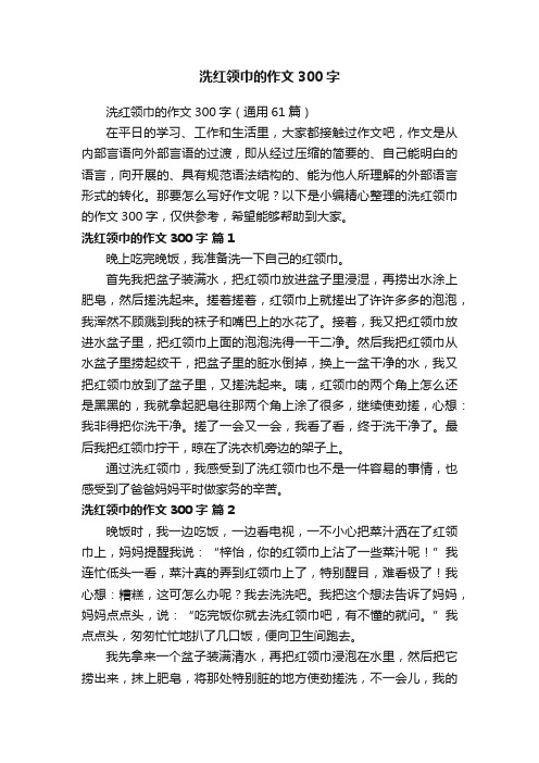 洗红领巾的作文300字（通用61篇）