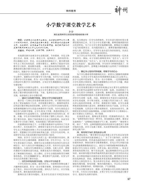 小学数学课堂教学艺术