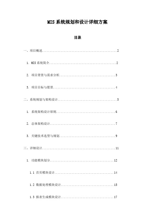 MIS系统规划和设计详细方案