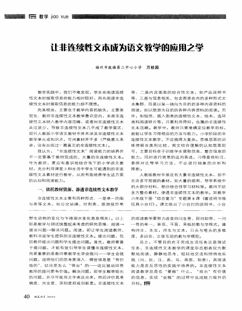 让非连续性文本成为语文教学的应用之学