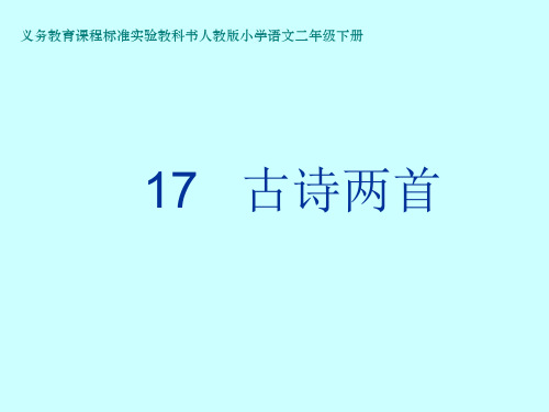 人教版小学二年级下册17课《古诗两首》——《望庐山瀑布》《绝句》课件