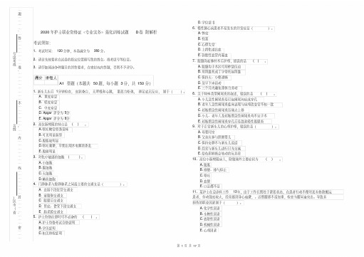 2020年护士职业资格证《专业实务》强化训练试题D卷附解析