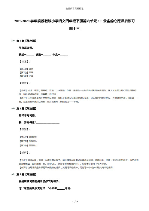 2019-2020学年度苏教版小学语文四年级下册第六单元19 云雀的心愿课后练习四十三