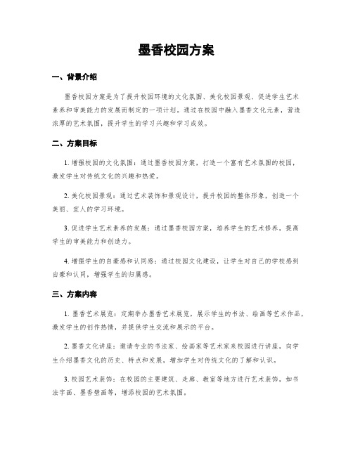 墨香校园方案