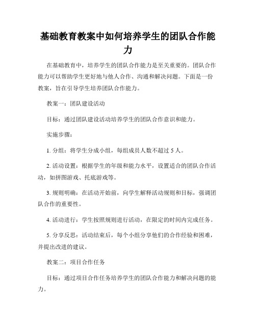 基础教育教案中如何培养学生的团队合作能力