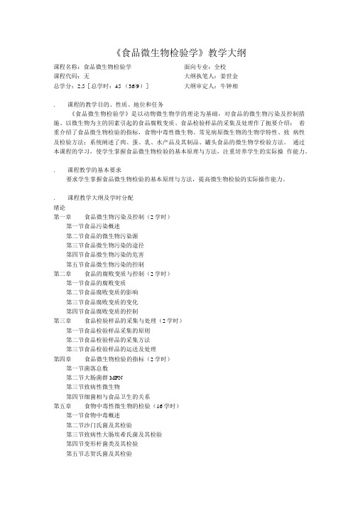 《食品微生物检验学》教学大纲.doc