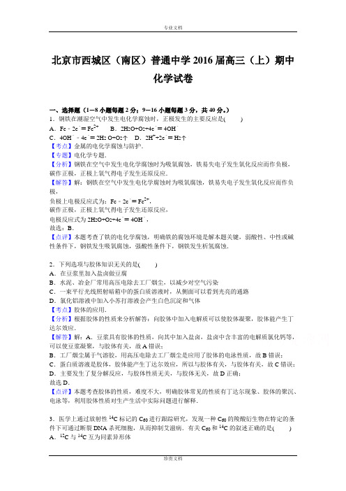 【解析】北京市西城区(南区)普通中学2016届高三上学期期中化学试卷 Word版含解析[ 高考]