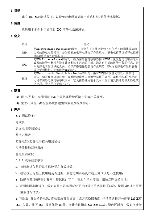 IQC防静电测试作业指导说明书