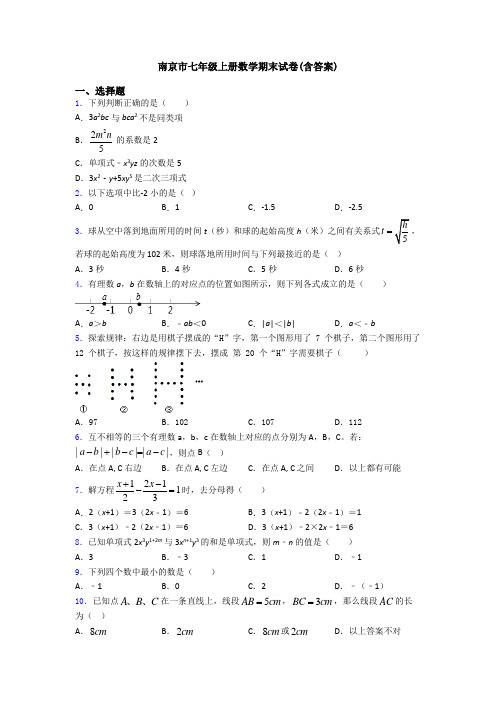 南京市七年级上册数学期末试卷(含答案)