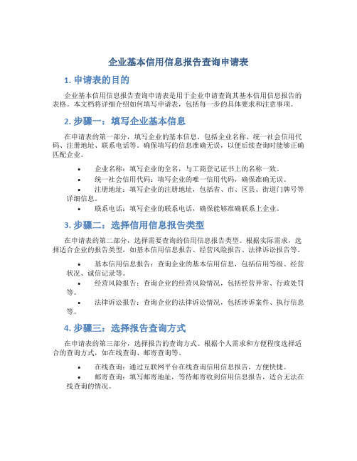 企业基本信用信息报告查询申请表