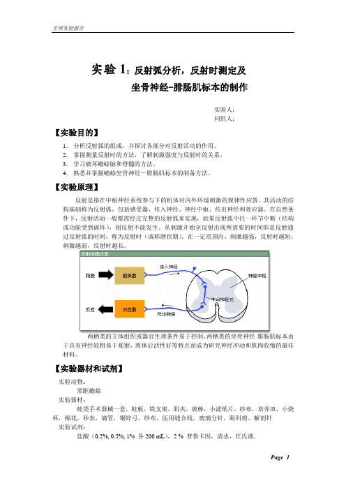 【实验报告】反射弧分析,反射时测定及坐骨神经-腓肠肌标本的制作