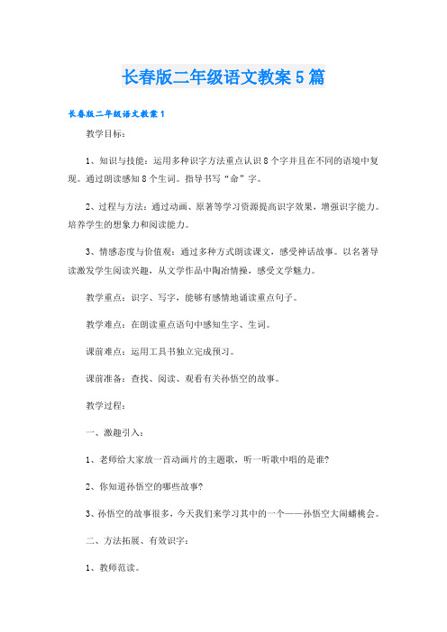 长春版二年级语文教案5篇