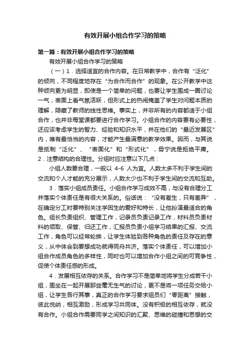 有效开展小组合作学习的策略