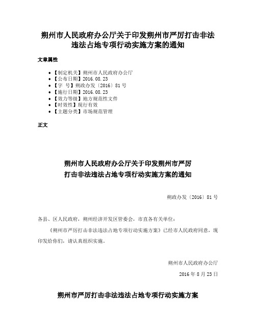 朔州市人民政府办公厅关于印发朔州市严厉打击非法违法占地专项行动实施方案的通知