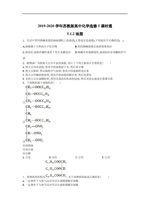 高中化学苏教选修课时通：油脂 含答案