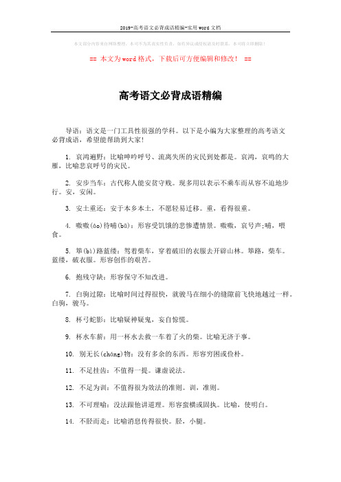 2019-高考语文必背成语精编-实用word文档 (3页)