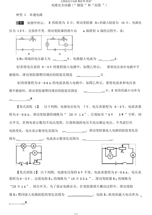 完整版初中电路“极值”和“范围”