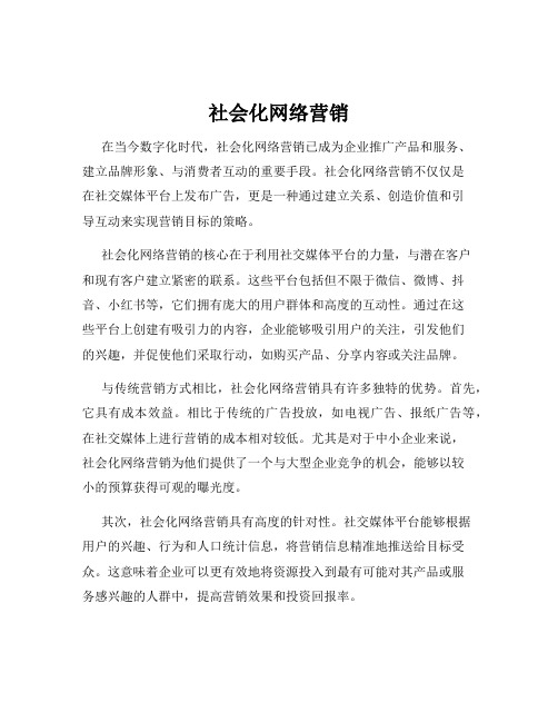 社会化网络营销