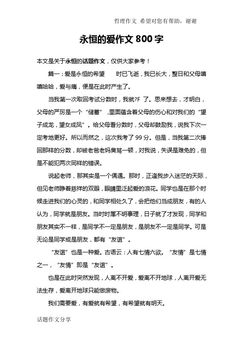 永恒的爱作文800字