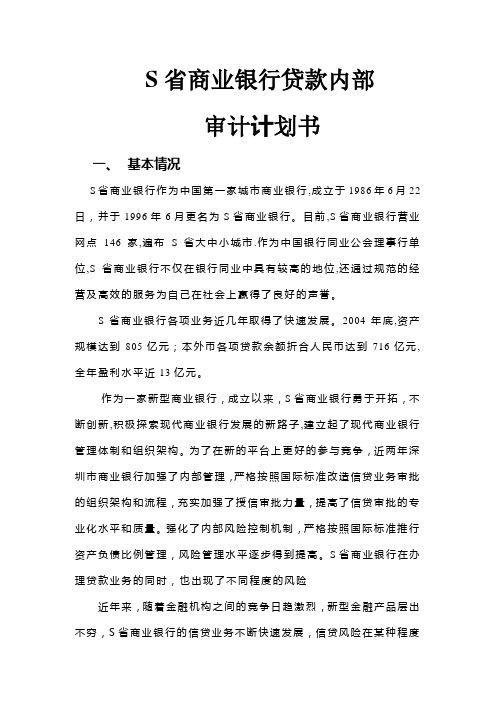 某商业银行贷款业务内部审计计划书