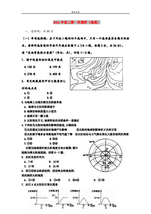 2021年高三第一次调研(地理)