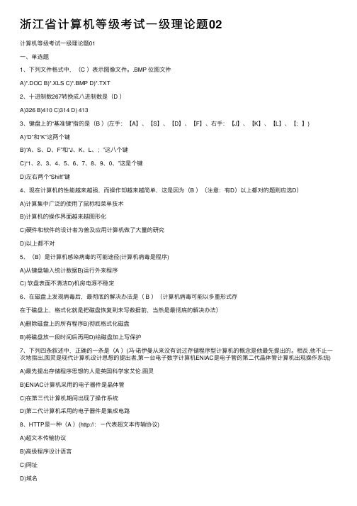 浙江省计算机等级考试一级理论题02