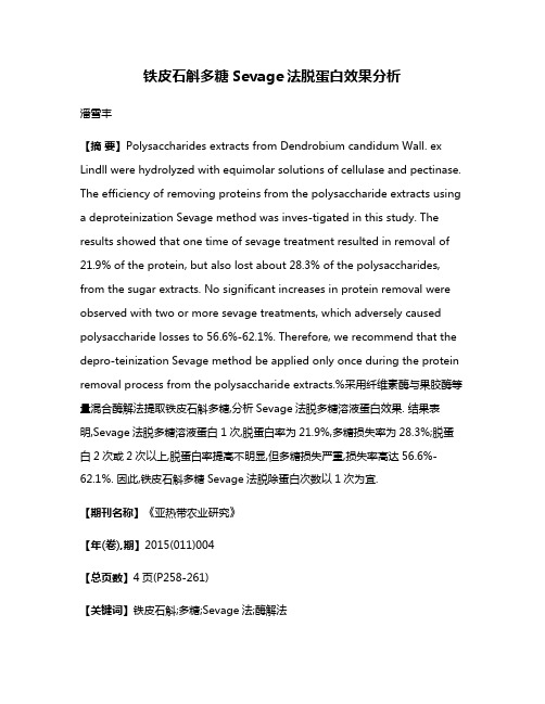 铁皮石斛多糖Sevage法脱蛋白效果分析