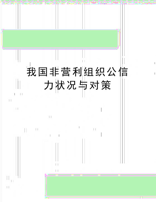 最新我国非营利组织公信力状况与对策