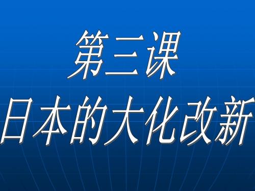 第三课 日本的大化改新