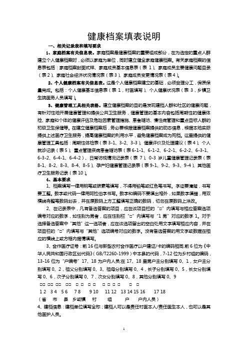 健康档案填表说明