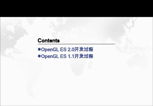 最新OpenGL ES 开发过程详解