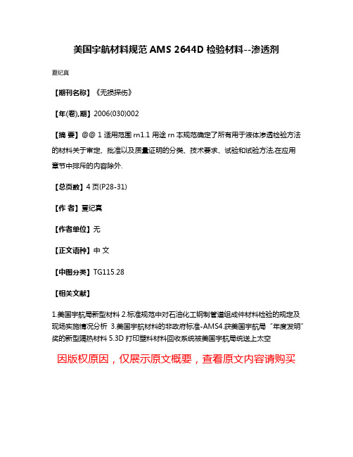 美国宇航材料规范AMS 2644D检验材料--渗透剂