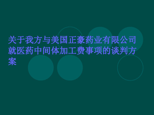 医药中间体加工费用谈判方案