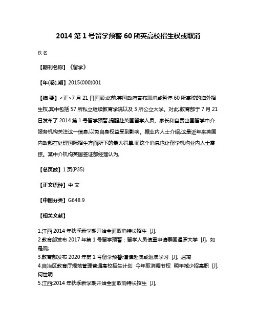 2014第1号留学预警  60所英高校招生权或取消