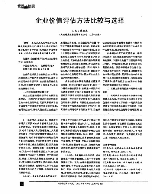 企业价值评估方法比较与选择