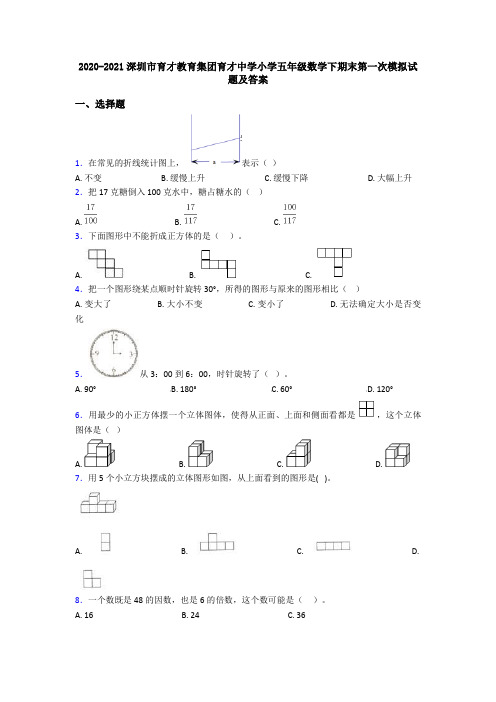 2020-2021深圳市育才教育集团育才中学小学五年级数学下期末第一次模拟试题及答案