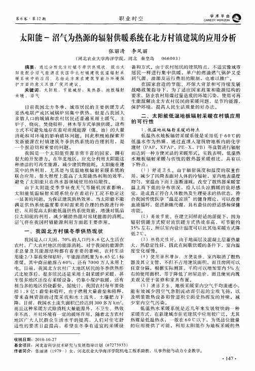 太阳能-沼气为热源的辐射供暖系统在北方村镇建筑的应用分析