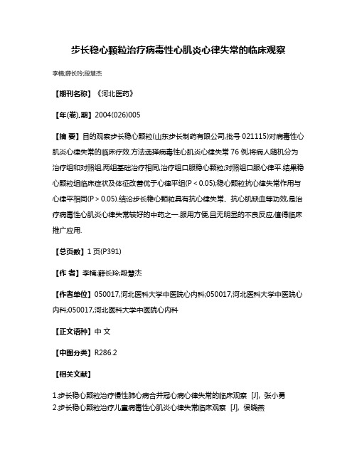 步长稳心颗粒治疗病毒性心肌炎心律失常的临床观察