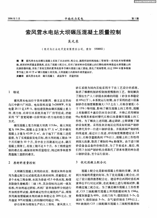 索风营水电站大坝碾压混凝土质量控制