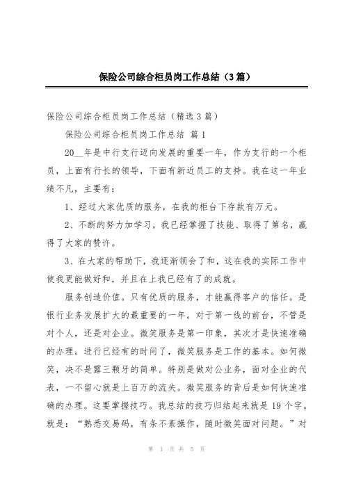 保险公司综合柜员岗工作总结(3篇)