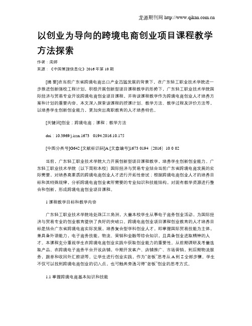 以创业为导向的跨境电商创业项目课程教学方法探索