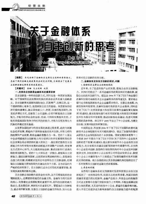 关于金融体系自主创新的思考